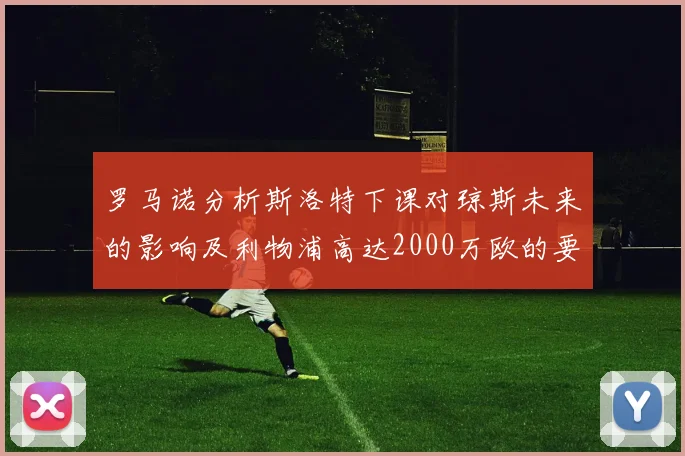 罗马诺分析斯洛特下课对琼斯未来的影响及利物浦高达2000万欧的要价