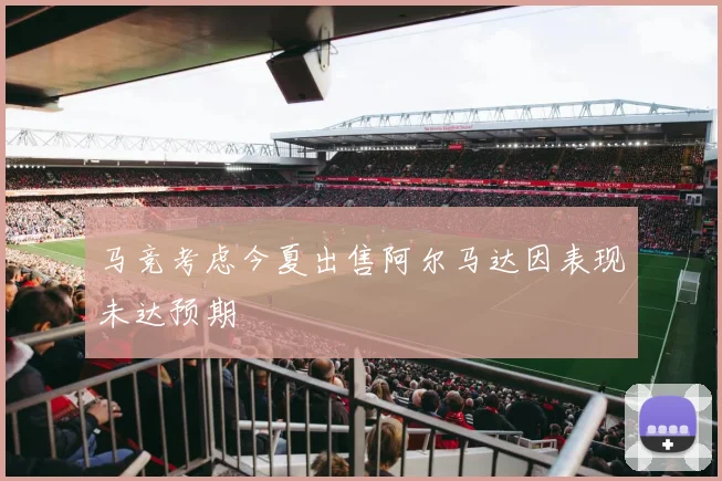 马竞考虑今夏出售阿尔马达因表现未达预期