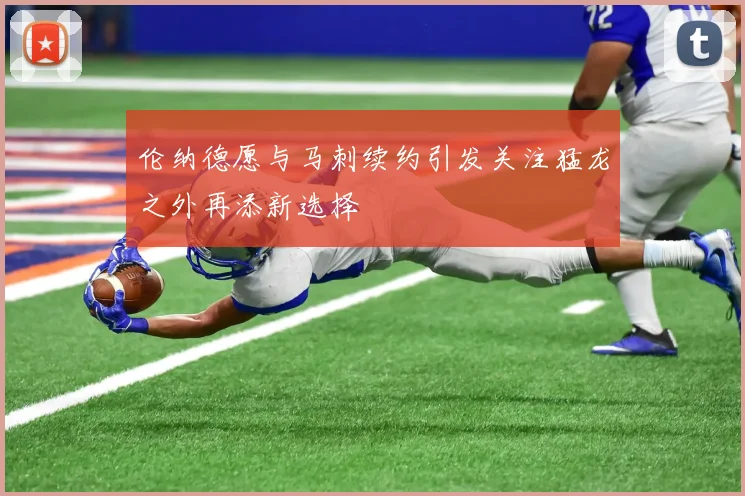 伦纳德愿与马刺续约引发关注猛龙之外再添新选择