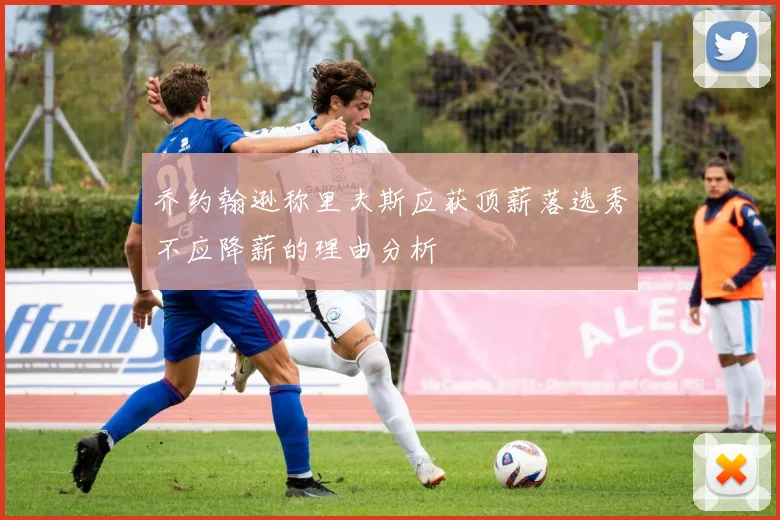 乔约翰逊称里夫斯应获顶薪落选秀不应降薪的理由分析