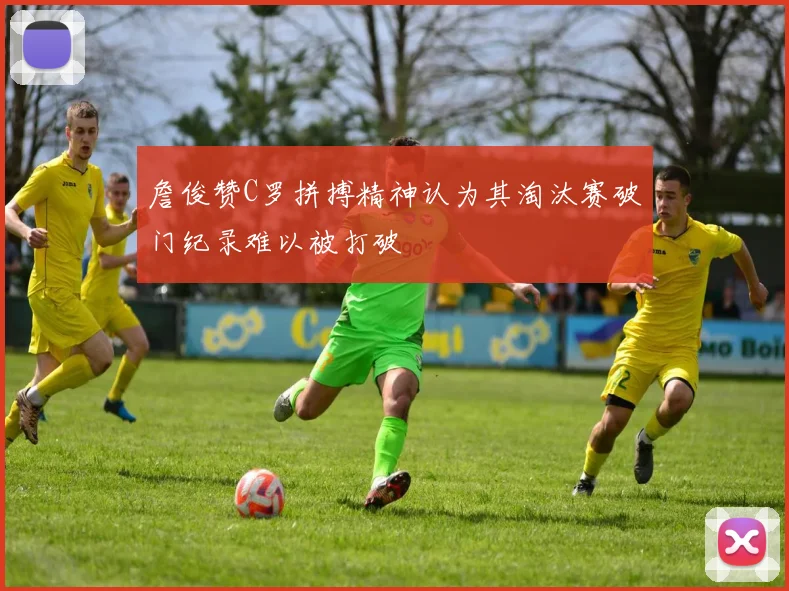 詹俊赞C罗拼搏精神认为其淘汰赛破门纪录难以被打破